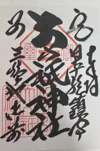 別宮大山祇神社の御朱印
