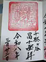 鳩森八幡神社の御朱印