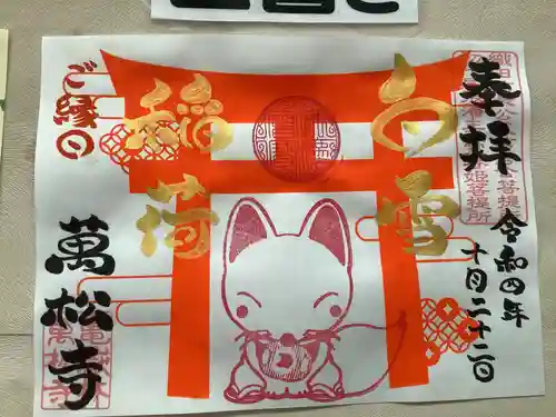 万松寺の御朱印