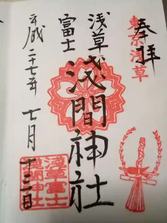浅草富士浅間神社の御朱印