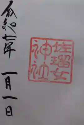 猿田彦神社の御朱印