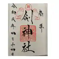 剣神社(埼玉県)