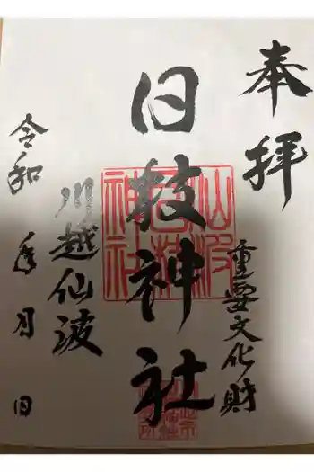 日枝神社の御朱印 2026年03月
