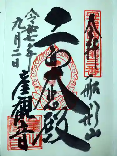 大福寺の御朱印