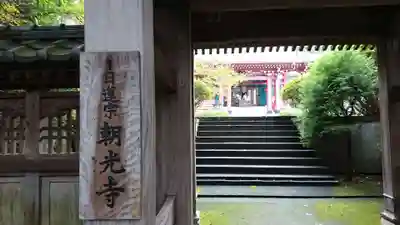 朝光寺の山門・神門