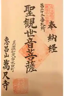 万尺寺の御朱印