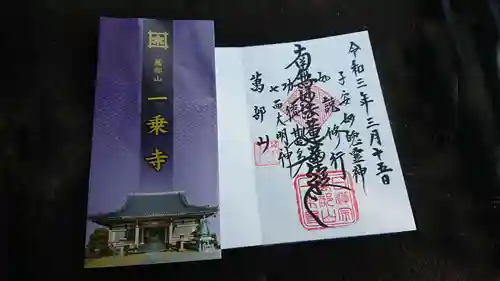 一乗寺の御朱印