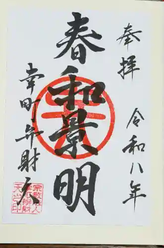 幸町辨財天の御朱印