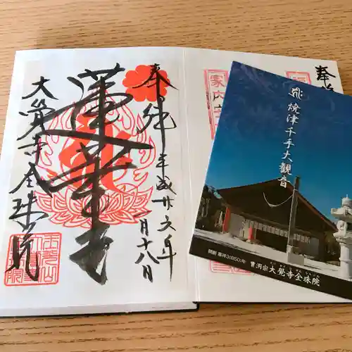 大覚寺全珠院の御朱印