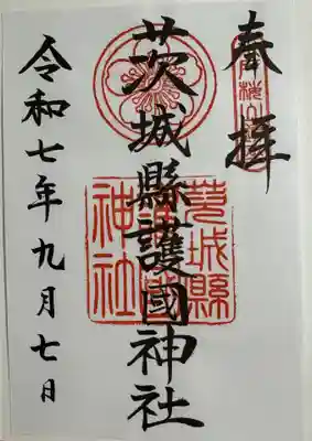 茨城縣護國神社の御朱印