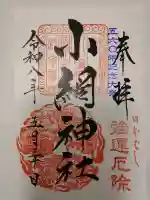 小網神社の御朱印