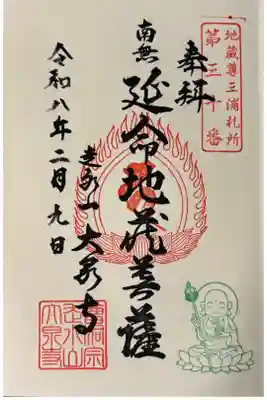 大泉寺の御朱印