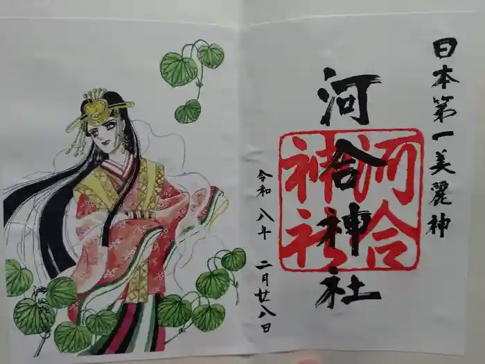 河合神社（鴨川合坐小社宅神社）の御朱印