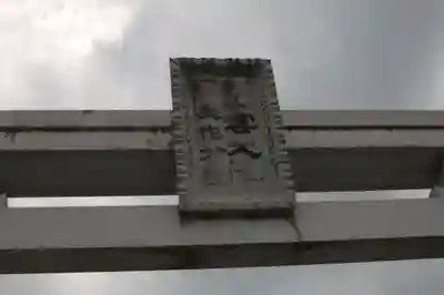 出雲大社美作分院(岡山県)