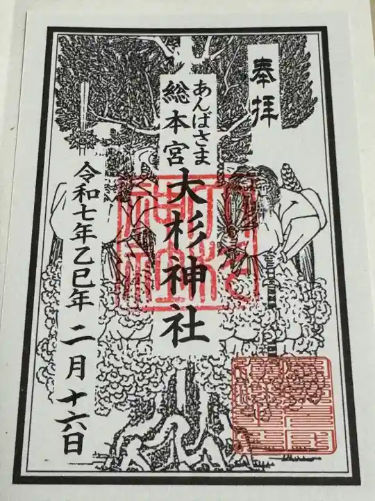 大杉神社(茨城県)