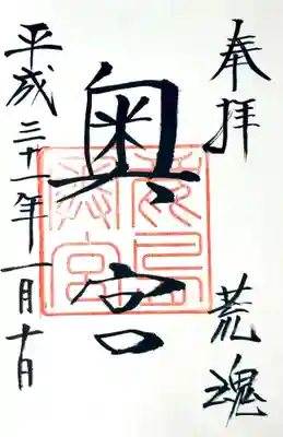 鹿島神宮の御朱印