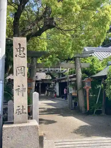 忠岡神社の{uncategorized: "未分類", other: "その他", undefined: "問題あり", building: "その他建物", grave: "お墓", sacred_gate: "鳥居", guardian: "狛犬", statue: "像", buddha: "仏像", history: "歴史", nature: "自然", garden: "庭園", animal: "動物", pagoda: "塔", temizu: "手水舎", mountain_gate: "山門・神門", sanctuary: "本殿・本堂", subordinate: "末社・摂社", art: "芸術", scenery: "景色", jizo: "地蔵", ema: "絵馬", goshuin: "御朱印", omikuji: "おみくじ", items: "授与品その他", amulet: "お守り", goshuincho: "御朱印帳", eats: "食事", festival: "お祭り", votive_dance: "神楽", shichigosan: "七五三参", wedding: "結婚式", experience: "体験その他", initially: "初詣", around: "周辺", anti_infection: "感染症対策"}