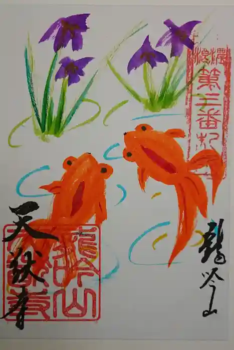 天猷寺の御朱印