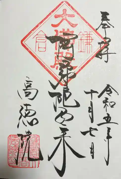 高徳院の御朱印