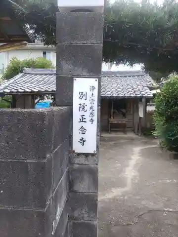 正念寺(和歌山県)