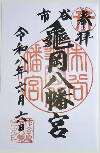 市谷亀岡八幡宮の御朱印