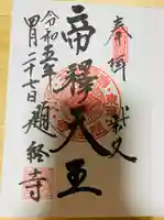 題経寺(柴又帝釈天)の御朱印