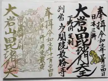 大岩山 最勝寺の御朱印 2019年11月
