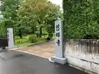 慈眼寺の山門・神門