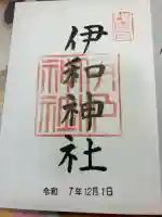 伊和神社の御朱印