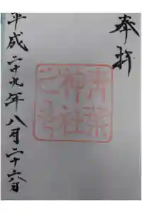 青葉神社の御朱印