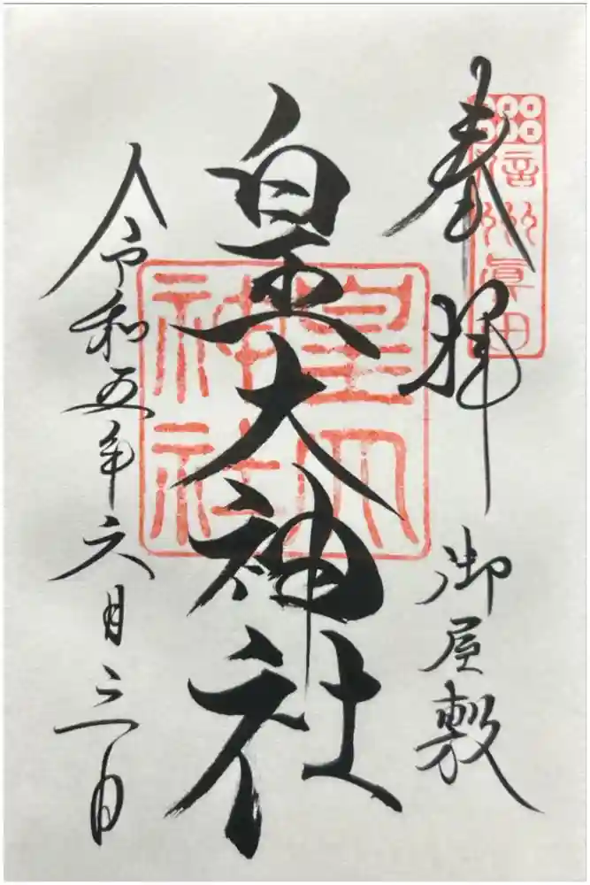 皇大神社(真田御屋敷跡)の御朱印