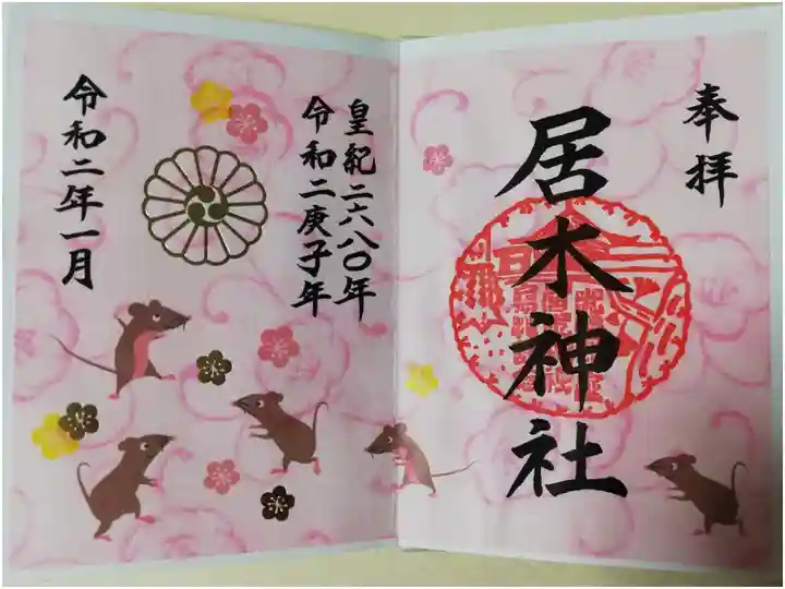 2020年1月限定カラフル御朱印(書き置き)その2。