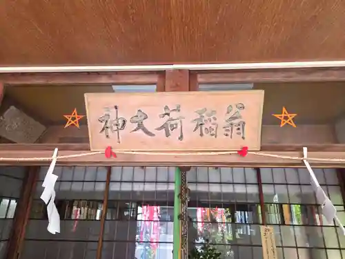 翁稲荷社(静岡県)