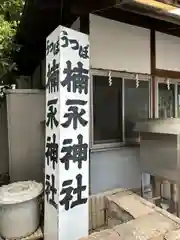 楠永神社(大阪府)