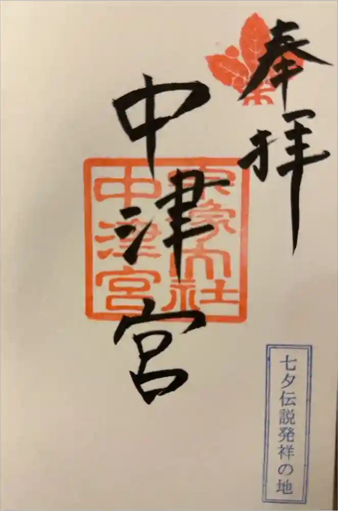 宗像大社中津宮の御朱印