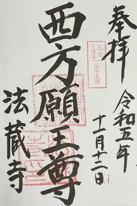 法蔵寺の御朱印
