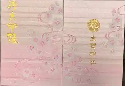 生田神社の御朱印帳