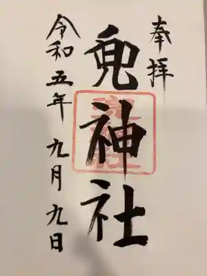 御朱印の記録の為に投稿。