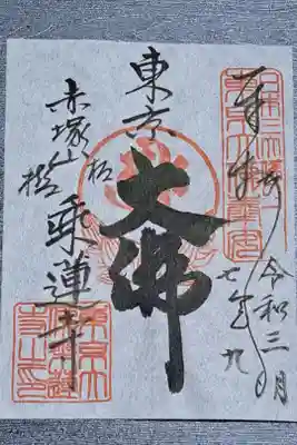 乗蓮寺の御朱印