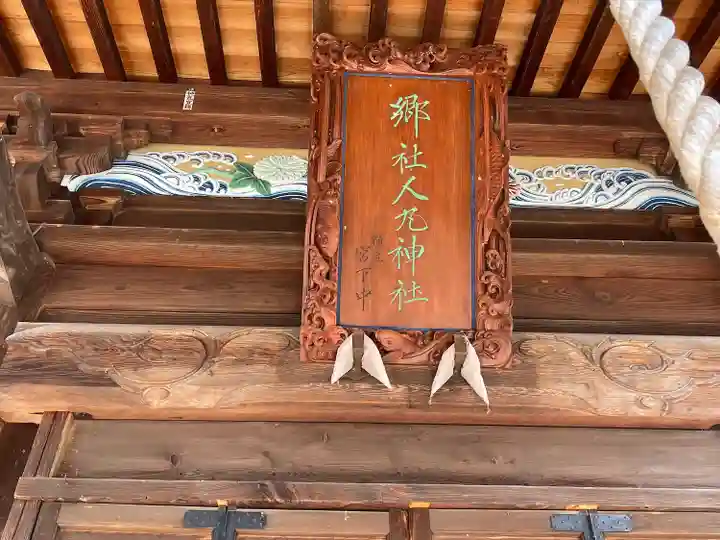 人丸神社(小中町)のその他建物