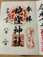 蛇窪神社の御朱印
