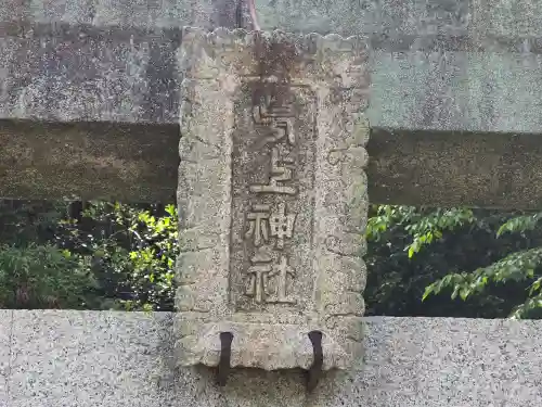 葛上神社(奈良県)