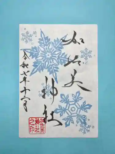 加佐美神社の御朱印