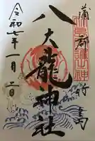 八大龍神社の御朱印