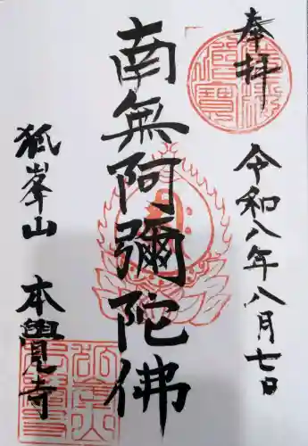 本覚寺の御朱印