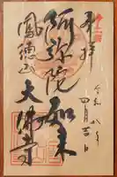大仏寺の御朱印