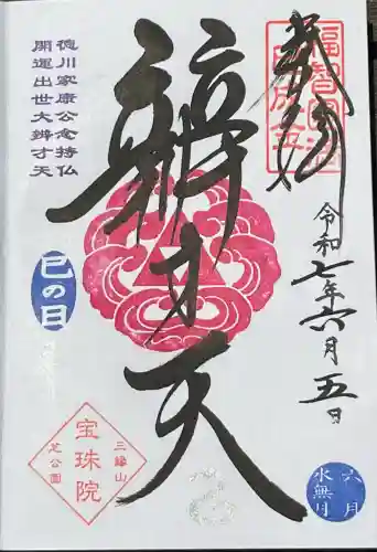 増上寺塔頭 三縁山 宝珠院(東京都)