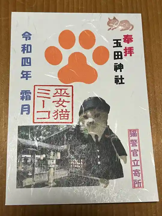 玉田神社の御朱印