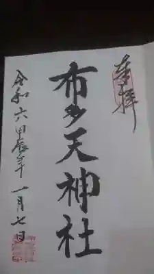 布多天神社(東京都)