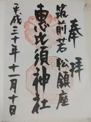 若松恵比須神社 の御朱印